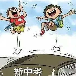 中考改革来了,初升高真的会变轻松吗?真相可能让你意外 第39张