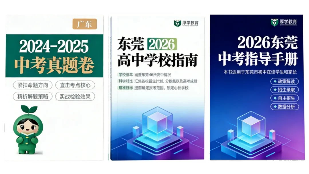 东莞家长必看!2026中考名额分配“捡漏”指南,这些信息差别再错过了 第2张