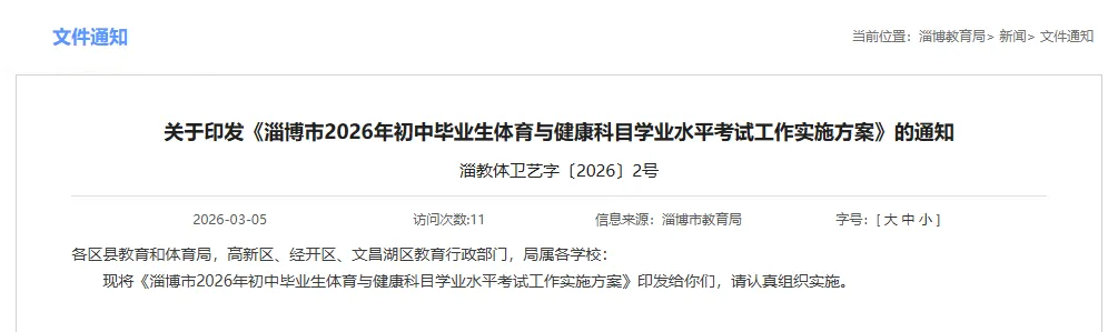 最新发布!2026年淄博体育中考时间确定! 第2张