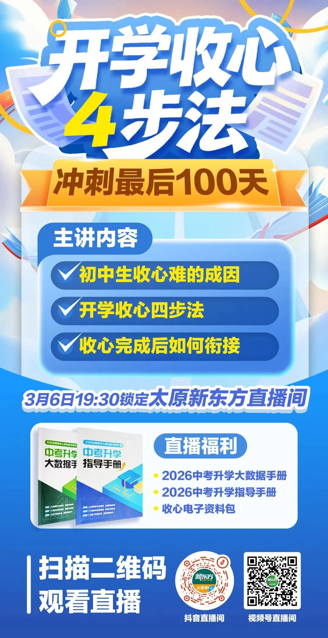 【直播预告】开学4步收心法,让中考最后100天不留遗憾! 第5张