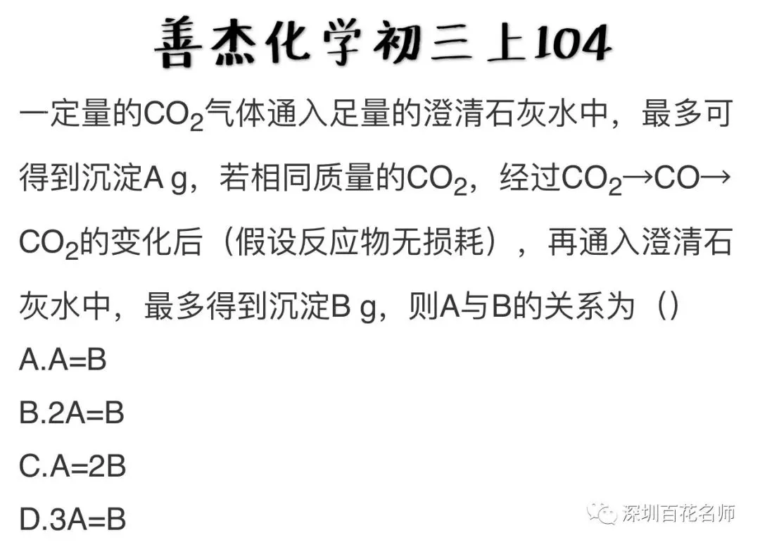 中考化学——善杰教您碳之经典易错题解法 第7张