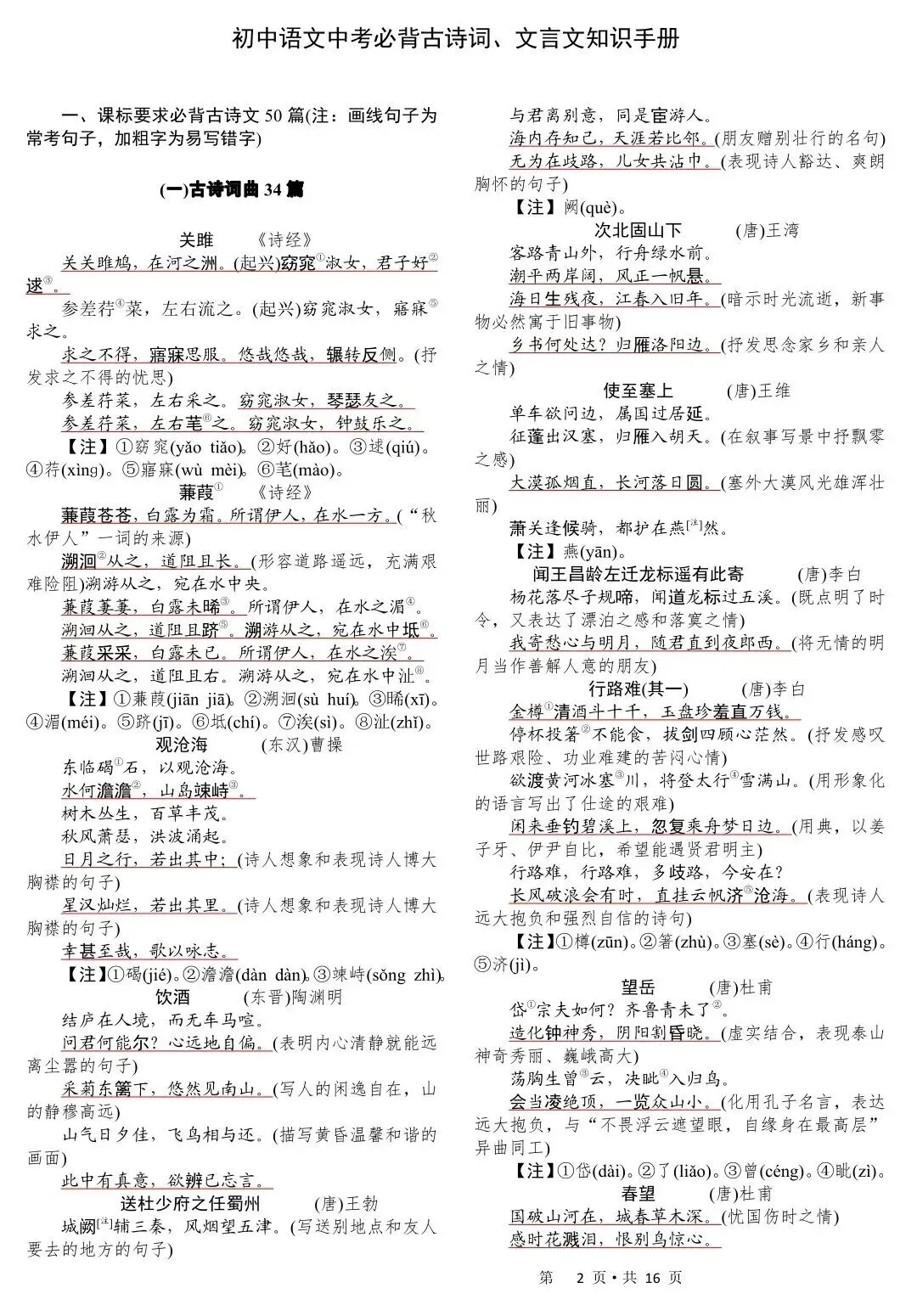 初中语文中考必背的古诗词文言文重点 第1张
