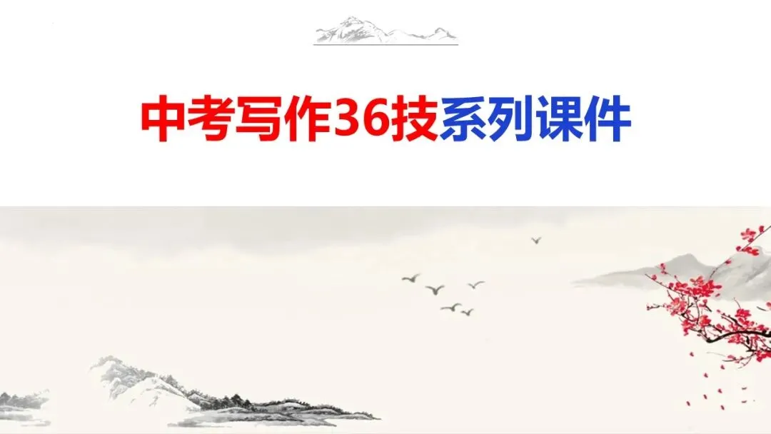 03 天机云锦任我裁(中考写作36技系列课件) 第1张