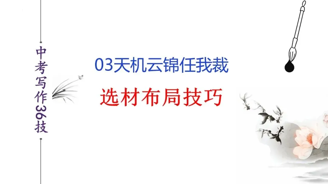 03 天机云锦任我裁(中考写作36技系列课件) 第2张