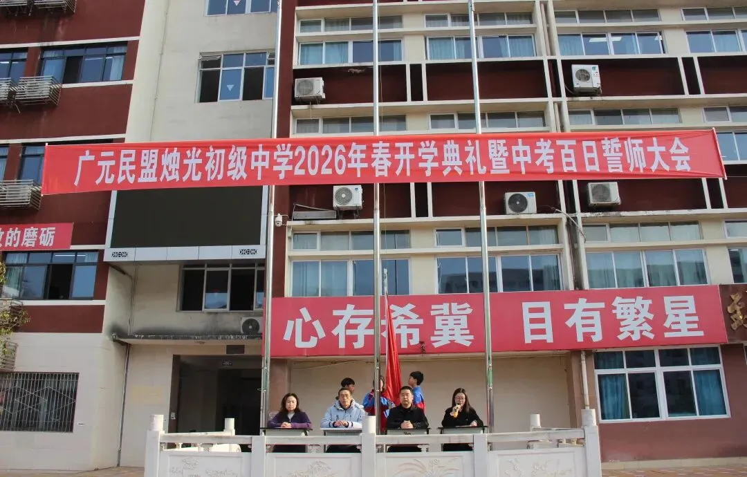 春启新程逐梦行 百日砺剑战中考 ——广元民盟烛光初级中学召开2026年春季开学典礼暨百日誓师大会 第12张