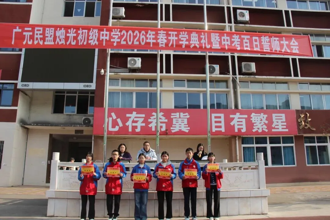春启新程逐梦行 百日砺剑战中考 ——广元民盟烛光初级中学召开2026年春季开学典礼暨百日誓师大会 第18张