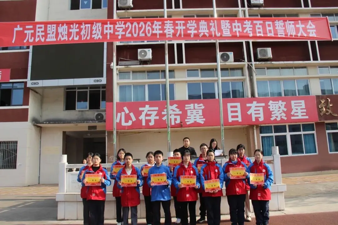 春启新程逐梦行 百日砺剑战中考 ——广元民盟烛光初级中学召开2026年春季开学典礼暨百日誓师大会 第19张
