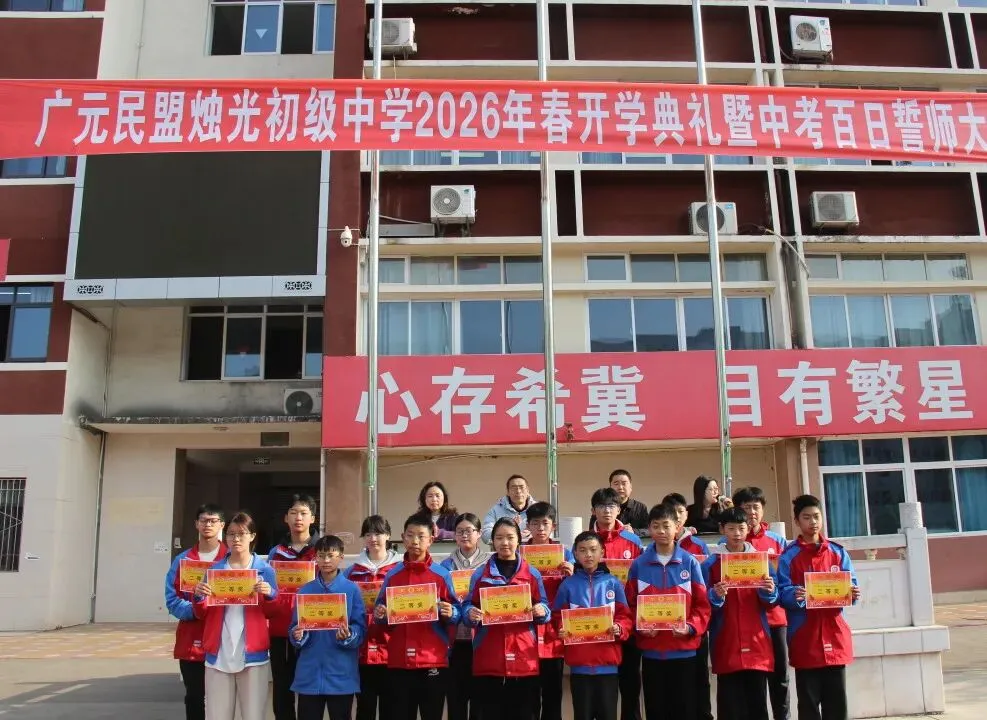 春启新程逐梦行 百日砺剑战中考 ——广元民盟烛光初级中学召开2026年春季开学典礼暨百日誓师大会 第20张