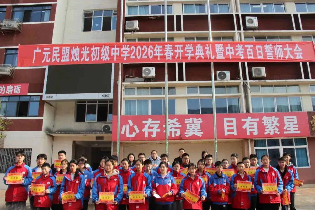 春启新程逐梦行 百日砺剑战中考 ——广元民盟烛光初级中学召开2026年春季开学典礼暨百日誓师大会 第21张