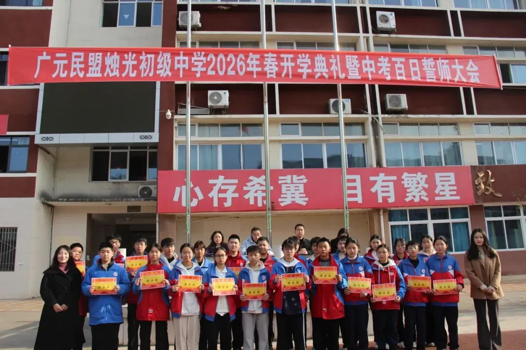 春启新程逐梦行 百日砺剑战中考 ——广元民盟烛光初级中学召开2026年春季开学典礼暨百日誓师大会 第22张