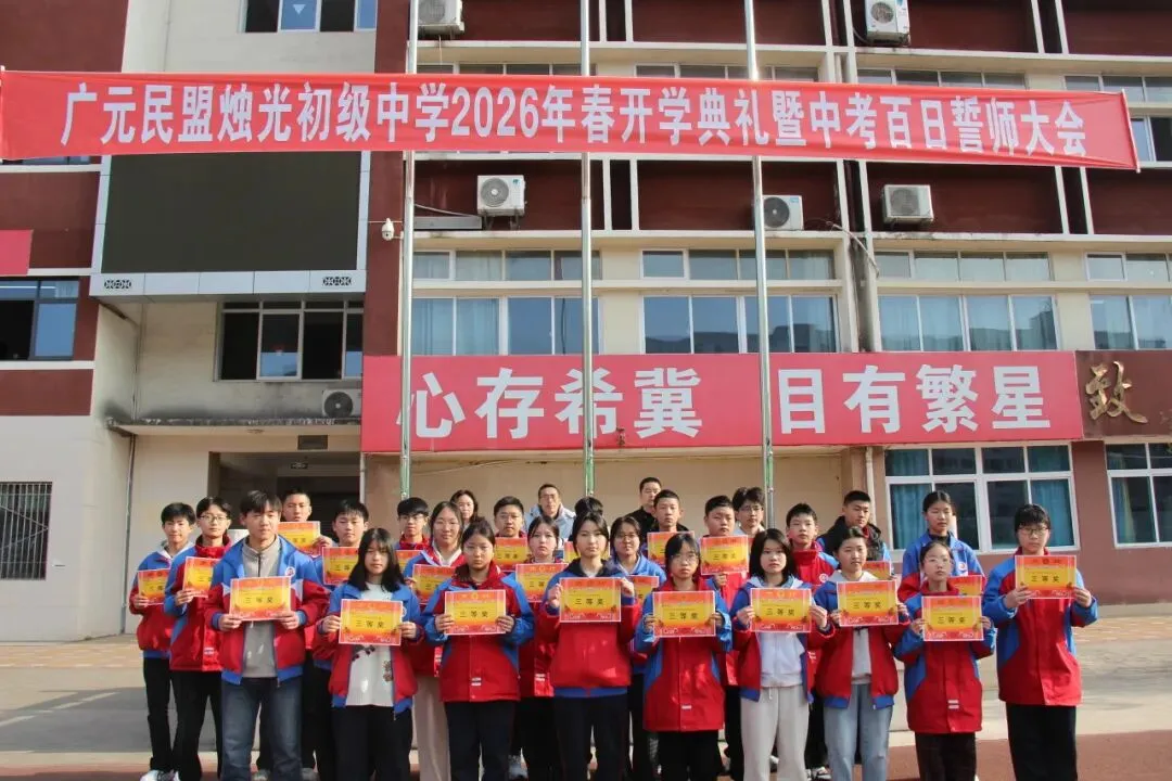 春启新程逐梦行 百日砺剑战中考 ——广元民盟烛光初级中学召开2026年春季开学典礼暨百日誓师大会 第23张