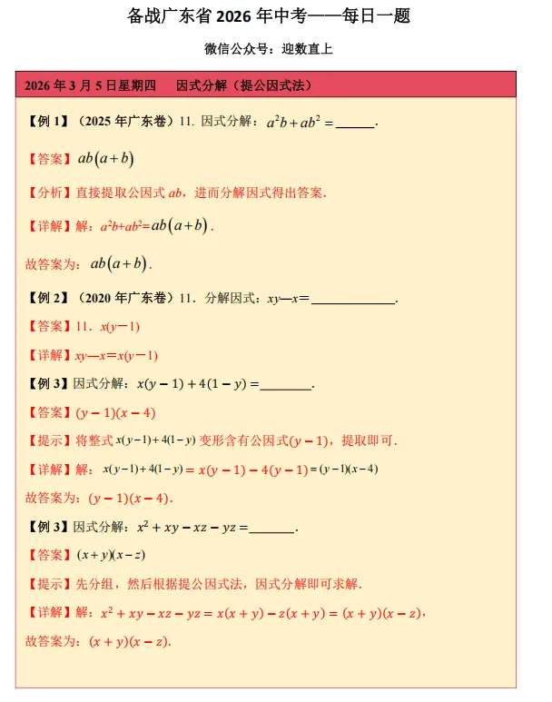 备战广东省2026年中考——每日一题(提公因式法因式分解) 第1张