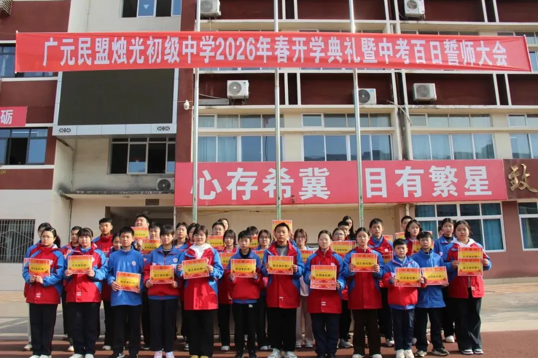 春启新程逐梦行 百日砺剑战中考 ——广元民盟烛光初级中学召开2026年春季开学典礼暨百日誓师大会 第24张