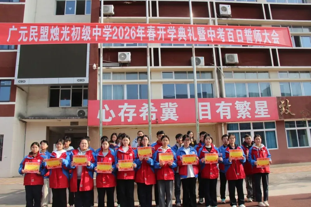 春启新程逐梦行 百日砺剑战中考 ——广元民盟烛光初级中学召开2026年春季开学典礼暨百日誓师大会 第25张