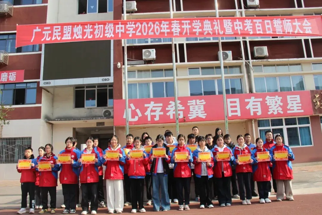春启新程逐梦行 百日砺剑战中考 ——广元民盟烛光初级中学召开2026年春季开学典礼暨百日誓师大会 第26张