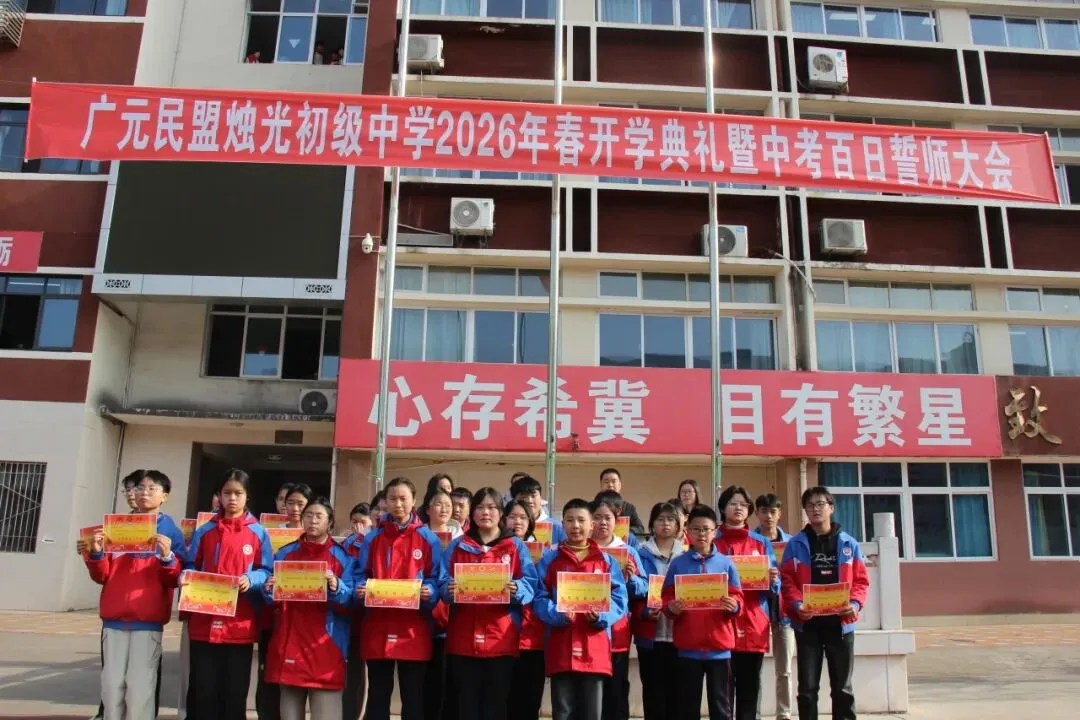 春启新程逐梦行 百日砺剑战中考 ——广元民盟烛光初级中学召开2026年春季开学典礼暨百日誓师大会 第28张