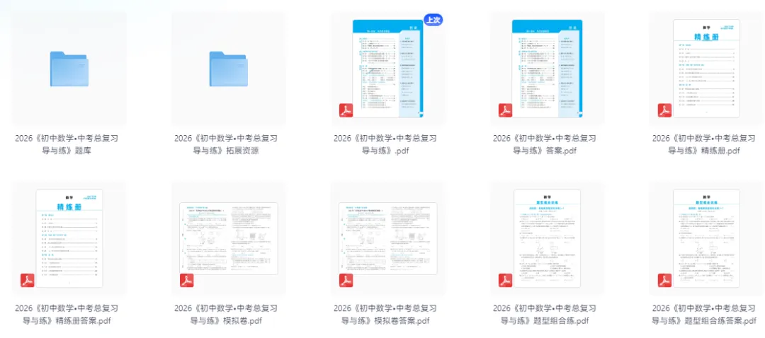 2026版数学《中考总复习导与练》含答案|可下载打印 第5张