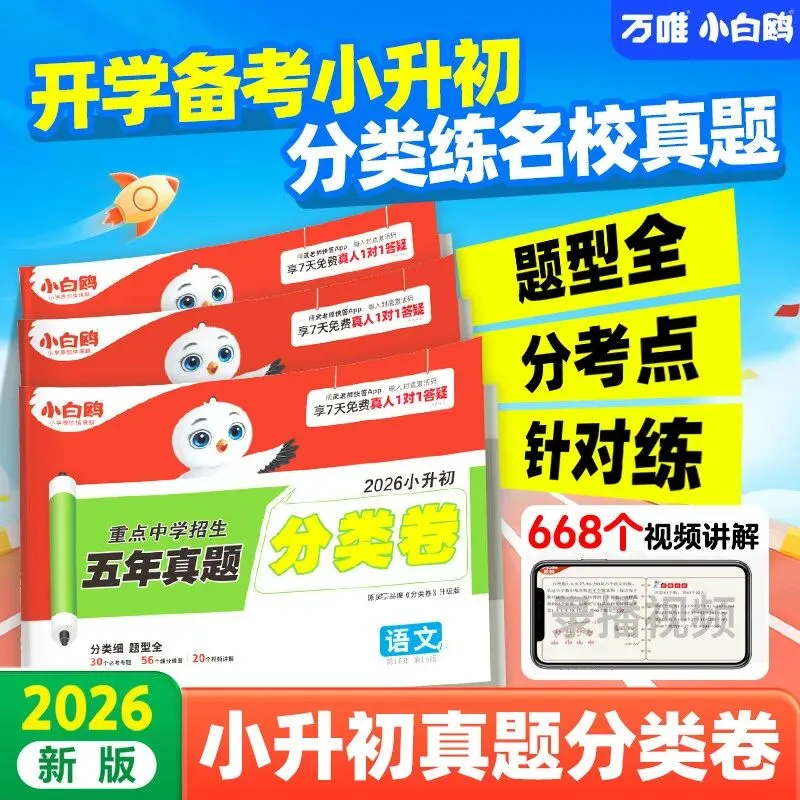 【广告】2026万唯中考小白鸥小升初真题卷分类小学毕业总冲刺卷考试小升初总复习必备试卷备考真题卷【券面额】28元 【到手价】48.70元 第1张