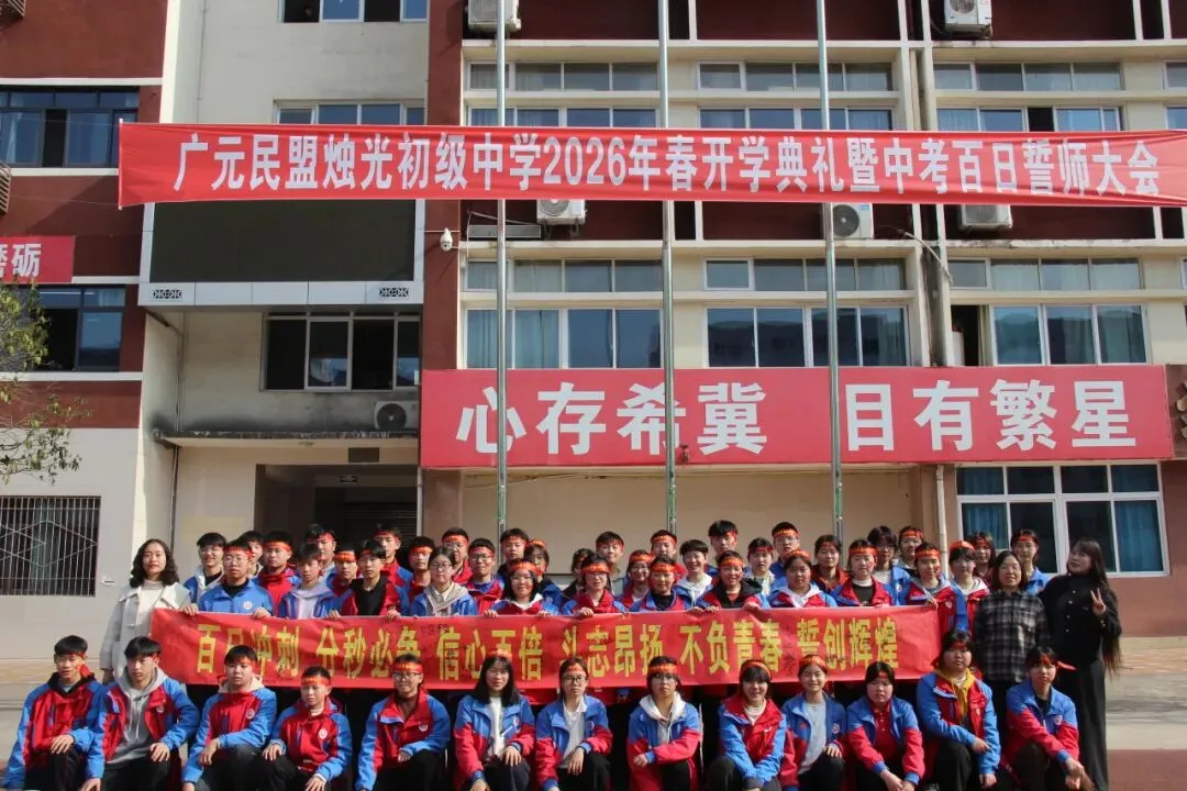 春启新程逐梦行 百日砺剑战中考 ——广元民盟烛光初级中学召开2026年春季开学典礼暨百日誓师大会 第70张