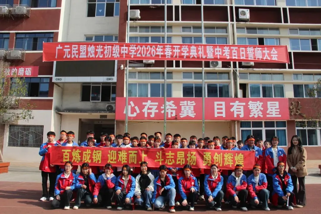 春启新程逐梦行 百日砺剑战中考 ——广元民盟烛光初级中学召开2026年春季开学典礼暨百日誓师大会 第71张