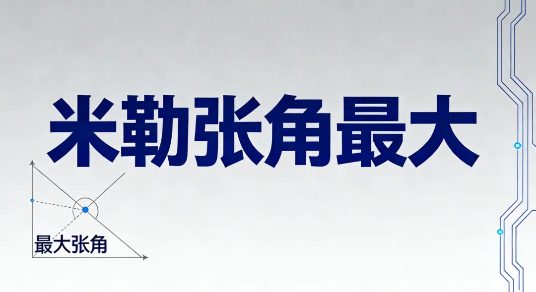 西安中学生备战2026陕西中考压轴分类【最大张角问题】 第2张