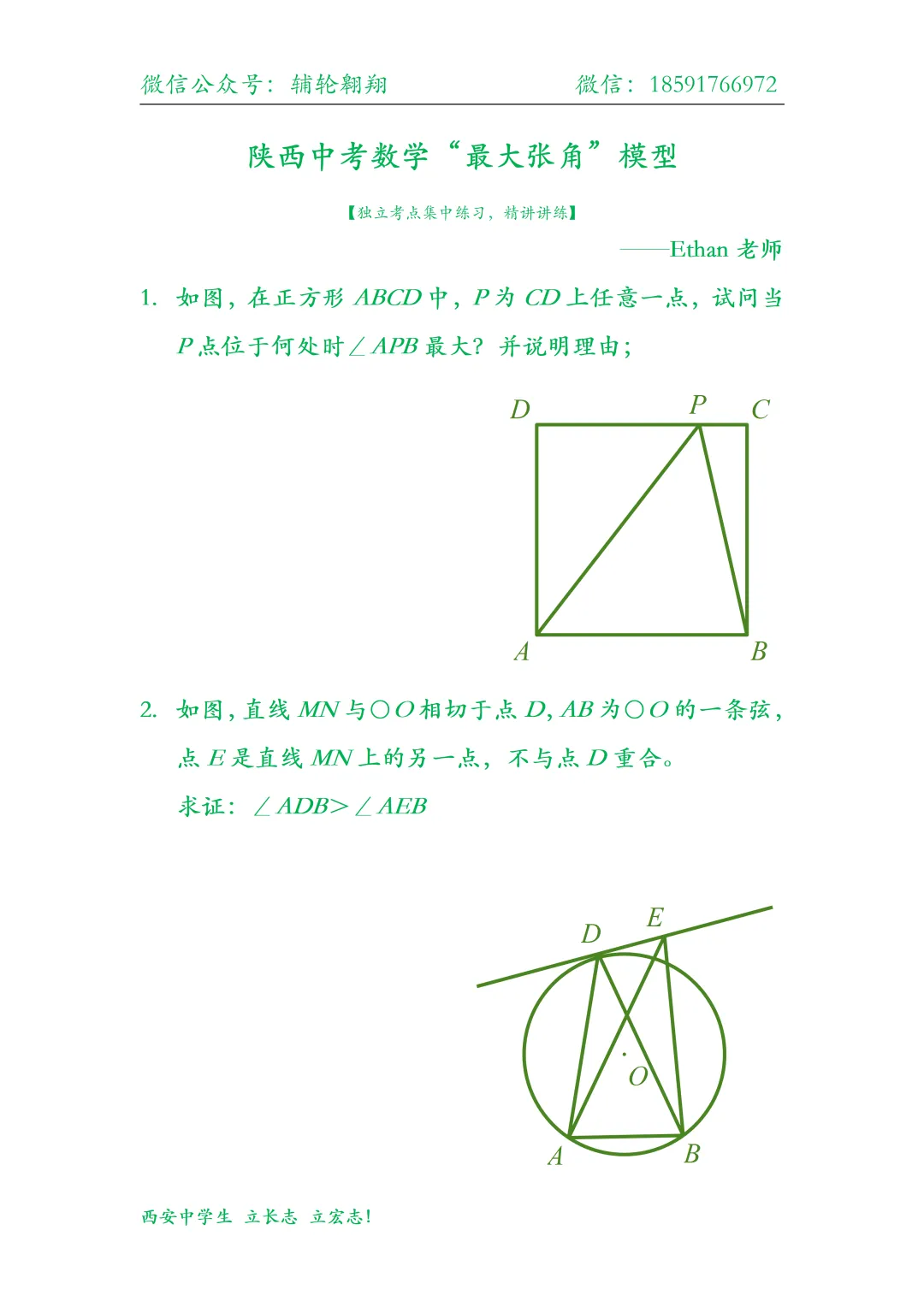 西安中学生备战2026陕西中考压轴分类【最大张角问题】 第4张