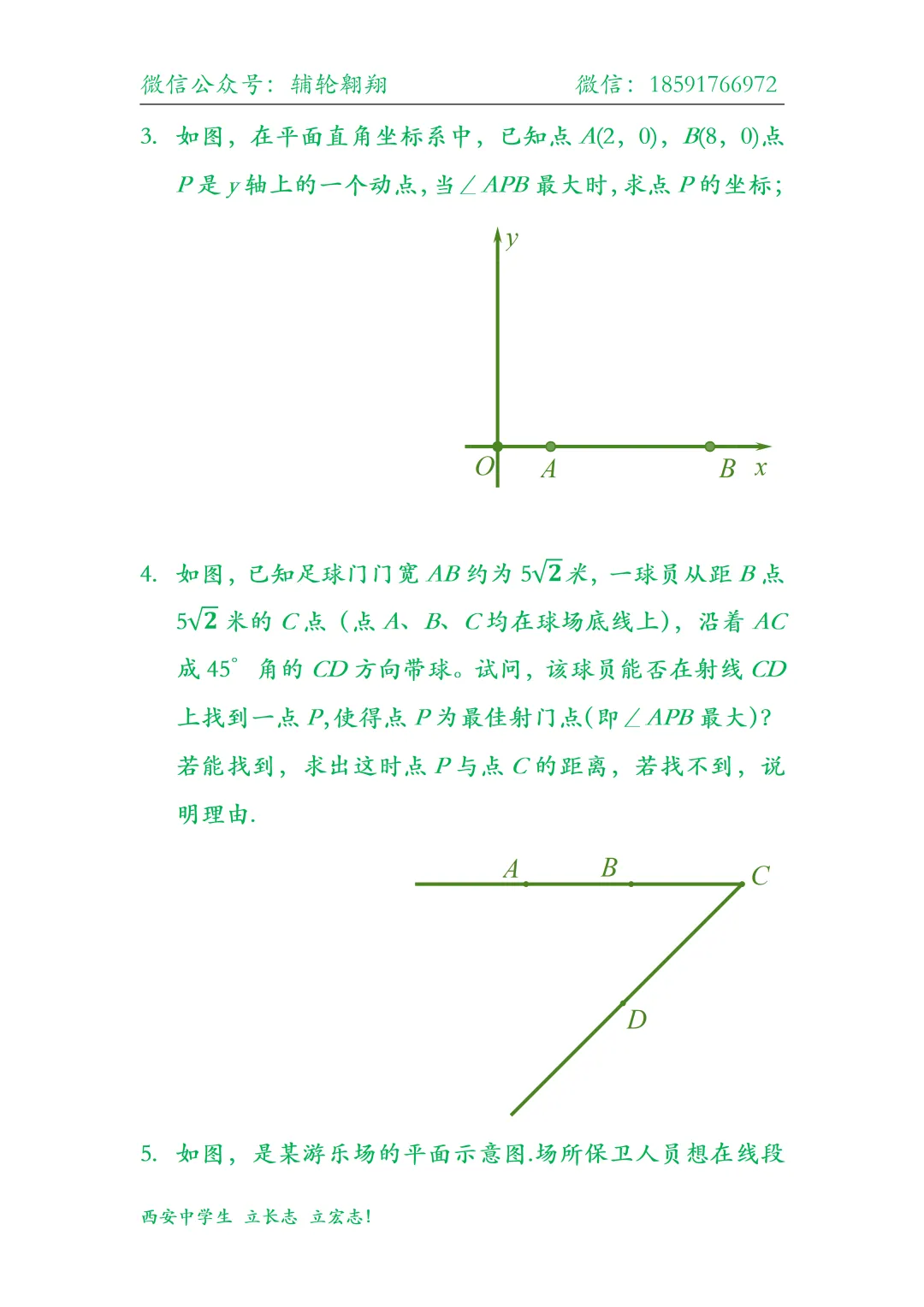 西安中学生备战2026陕西中考压轴分类【最大张角问题】 第5张