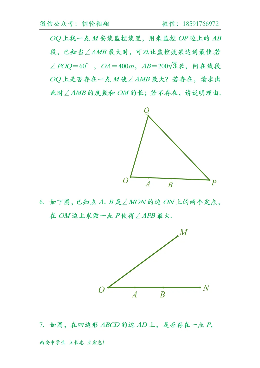 西安中学生备战2026陕西中考压轴分类【最大张角问题】 第6张