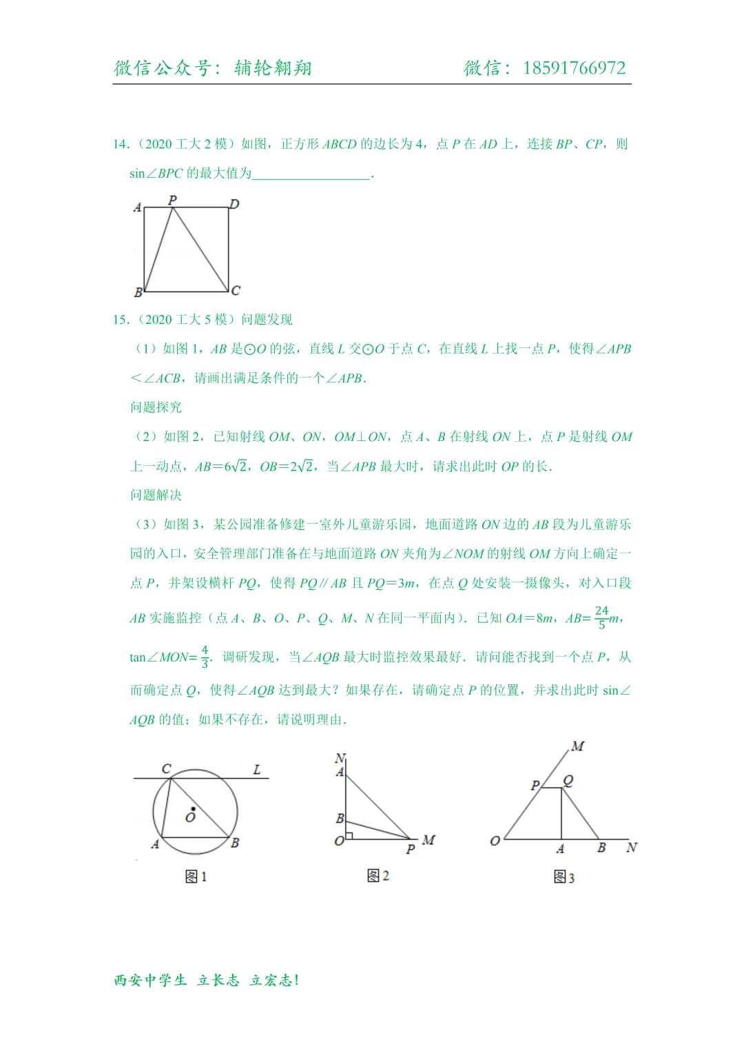 西安中学生备战2026陕西中考压轴分类【最大张角问题】 第13张
