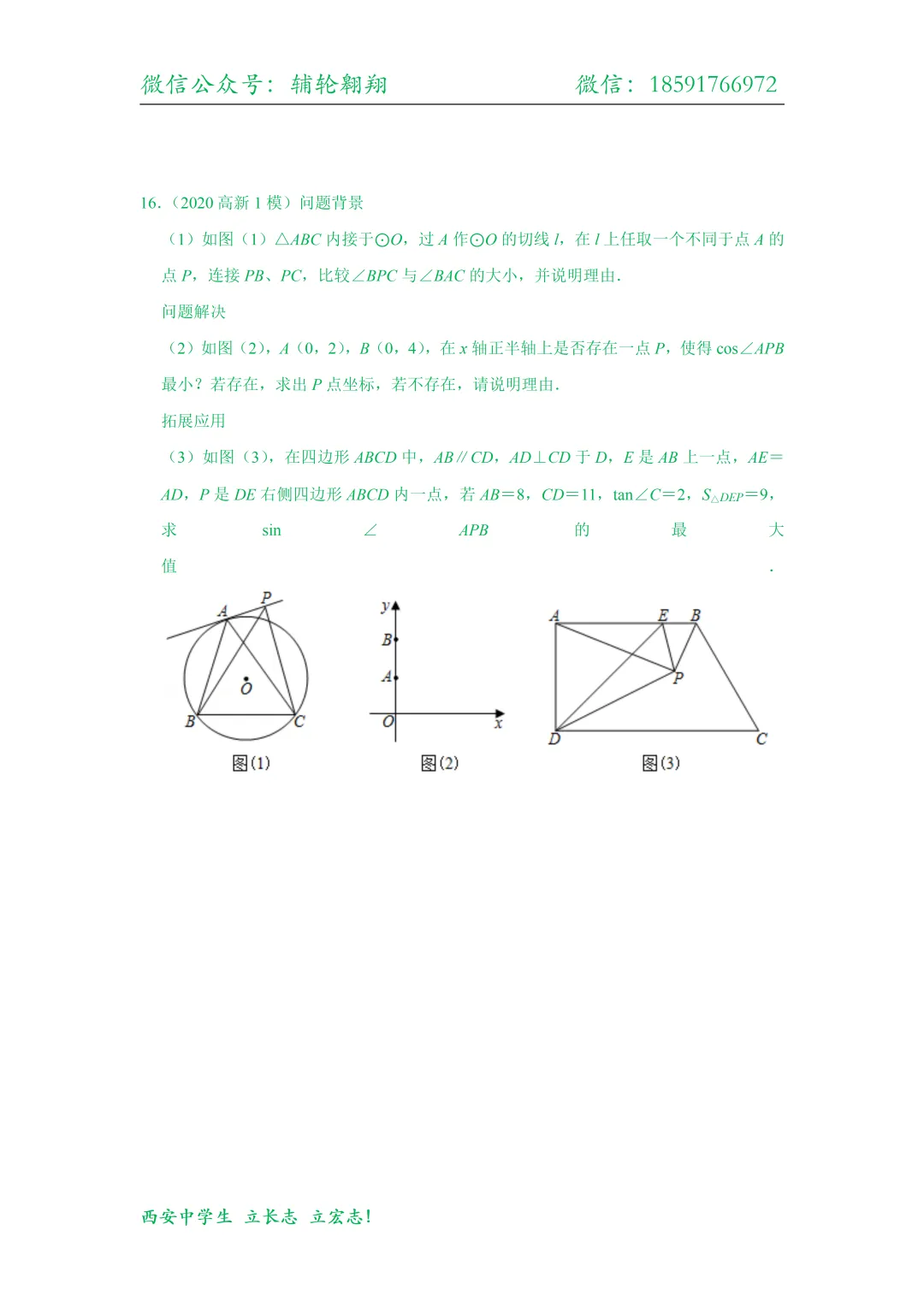 西安中学生备战2026陕西中考压轴分类【最大张角问题】 第14张