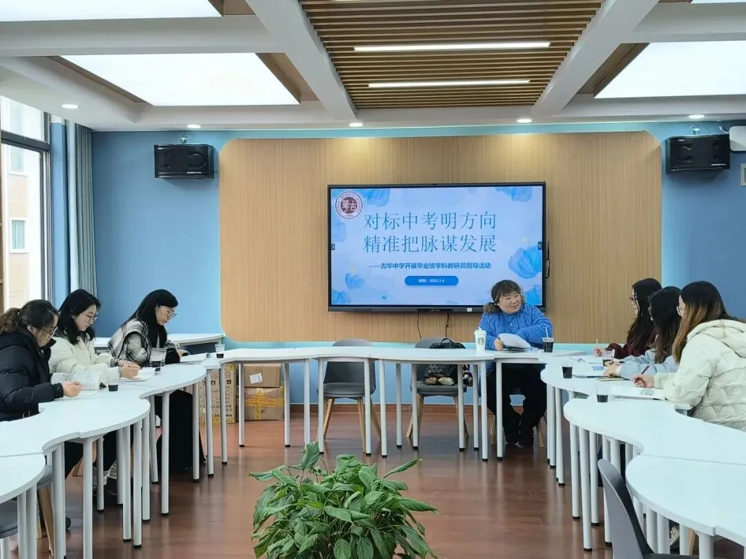 【华韵·教研】对标中考明方向 精准把脉促提升——古华中学迎区教研员指导九年级学科教学工作 第16张