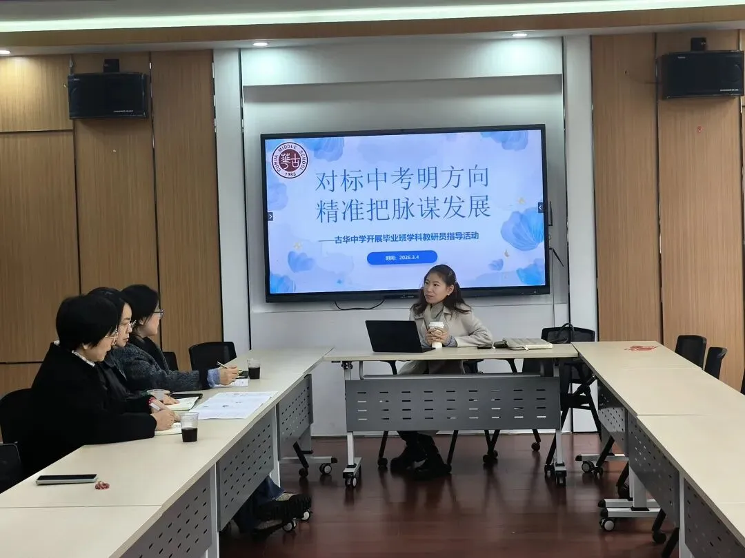 【华韵·教研】对标中考明方向 精准把脉促提升——古华中学迎区教研员指导九年级学科教学工作 第24张