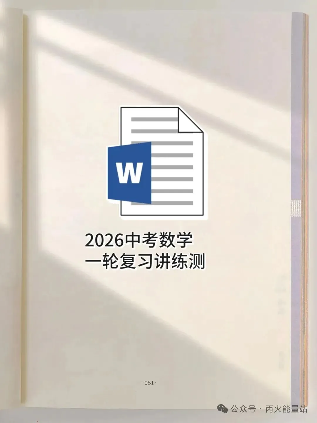 2026中考数学一轮复习讲练测 第1张