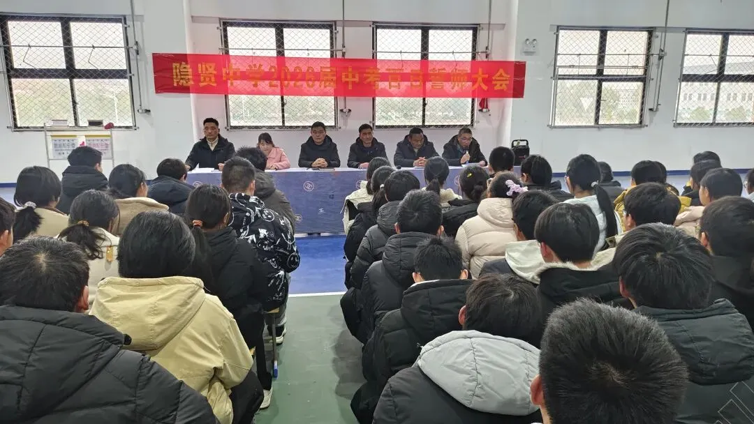 百日砺剑磨锋芒 逐梦中考启新程——寿县隐贤中学召开2026届百日誓师大会 第1张