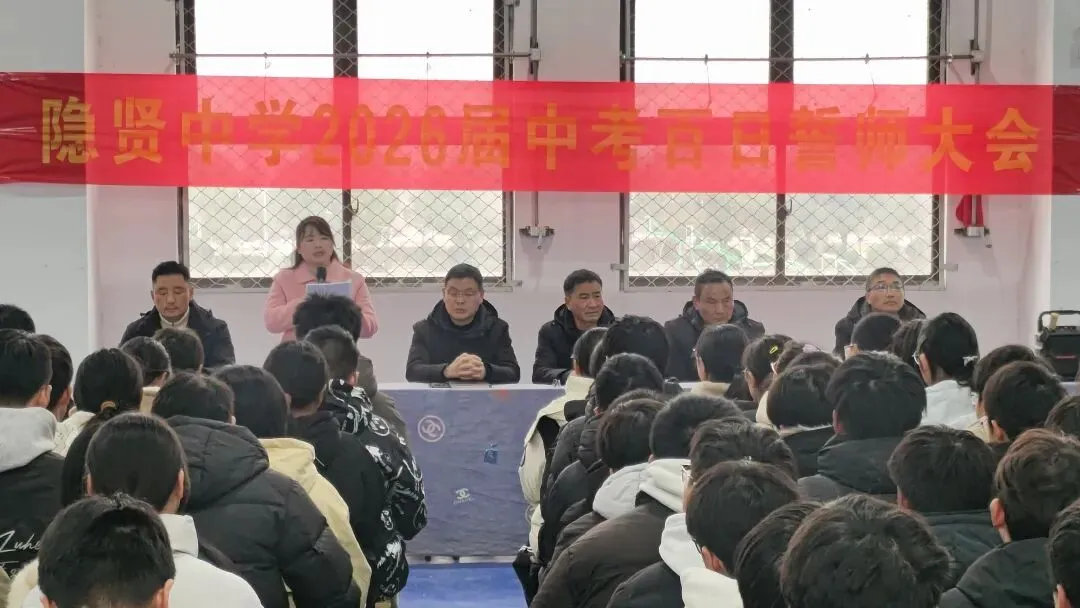 百日砺剑磨锋芒 逐梦中考启新程——寿县隐贤中学召开2026届百日誓师大会 第4张