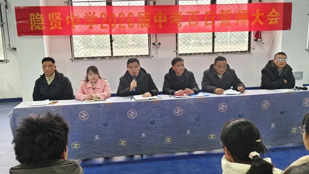 百日砺剑磨锋芒 逐梦中考启新程——寿县隐贤中学召开2026届百日誓师大会 第7张