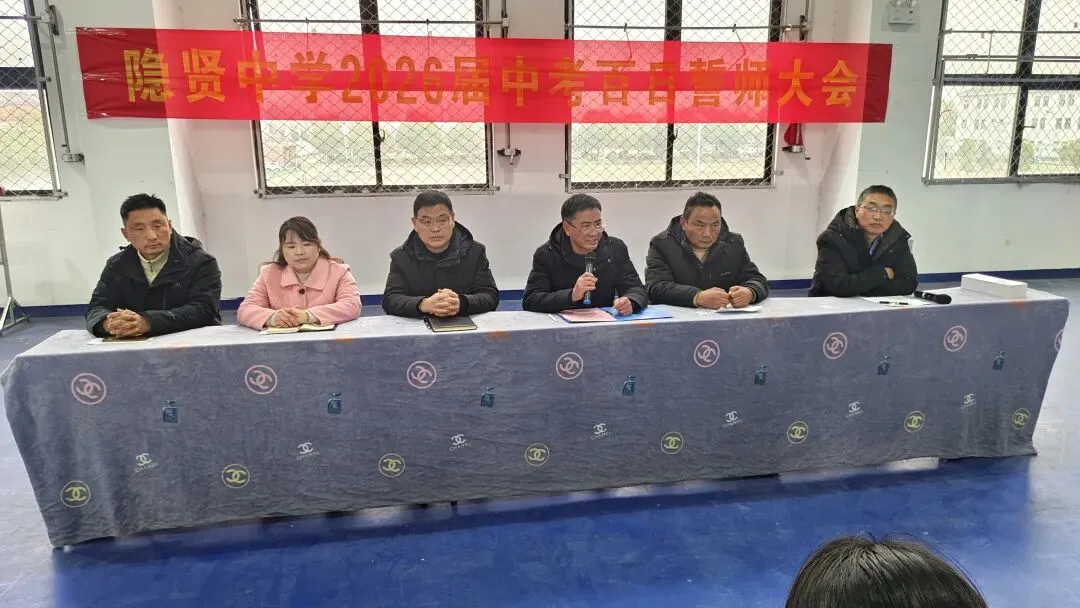百日砺剑磨锋芒 逐梦中考启新程——寿县隐贤中学召开2026届百日誓师大会 第8张