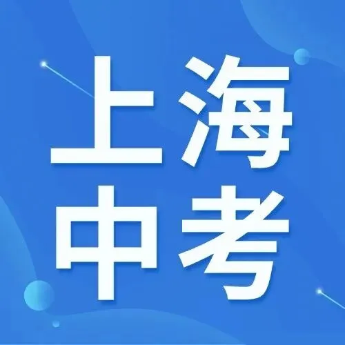 去年上海中考6000+学生滑档?问题就出在这一步! 第9张