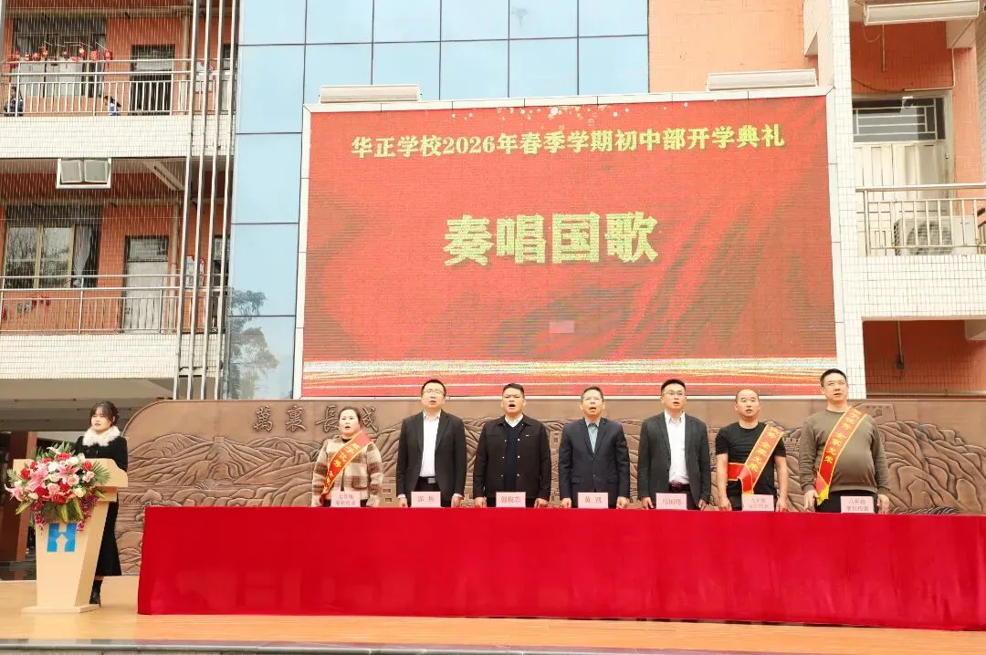 逐梦青春 决胜中考——华正学校初中部举行2026年春季学期开学典礼 第8张