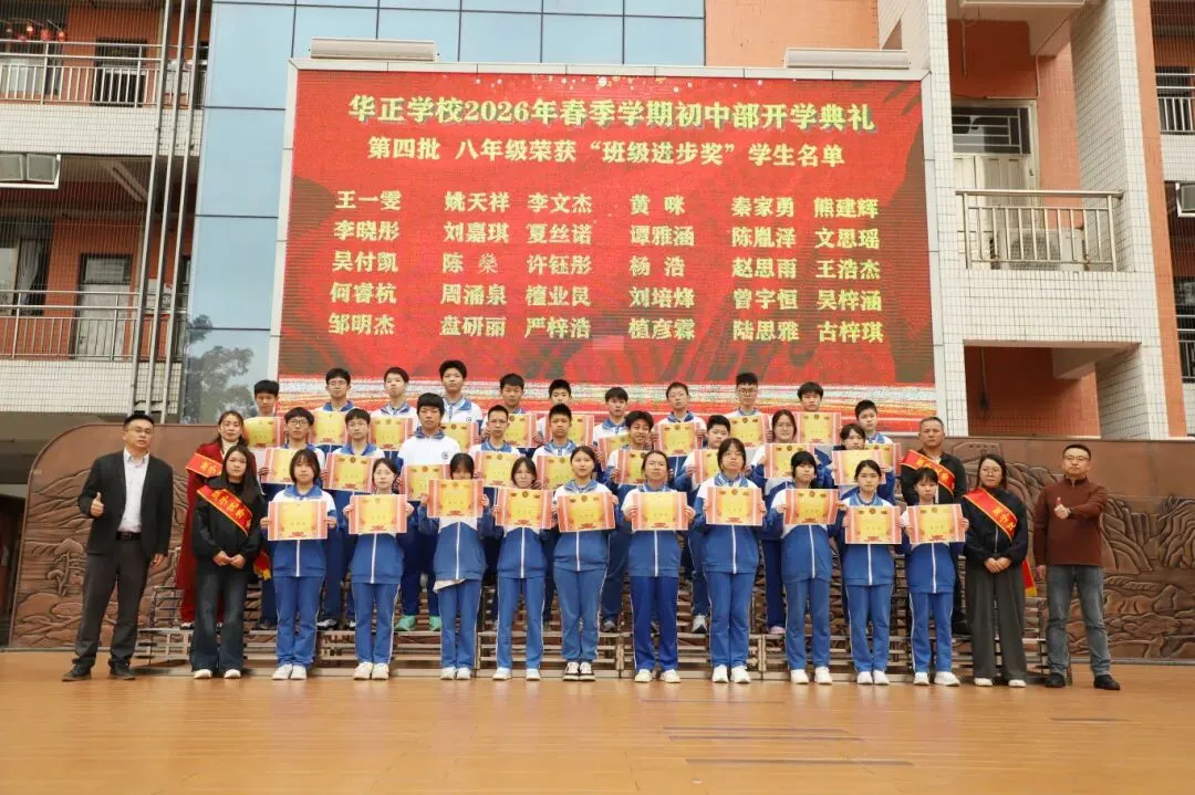 逐梦青春 决胜中考——华正学校初中部举行2026年春季学期开学典礼 第14张