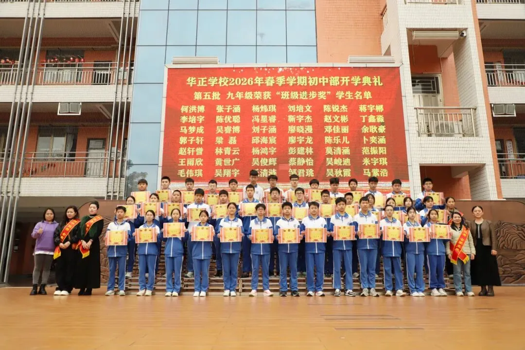 逐梦青春 决胜中考——华正学校初中部举行2026年春季学期开学典礼 第15张