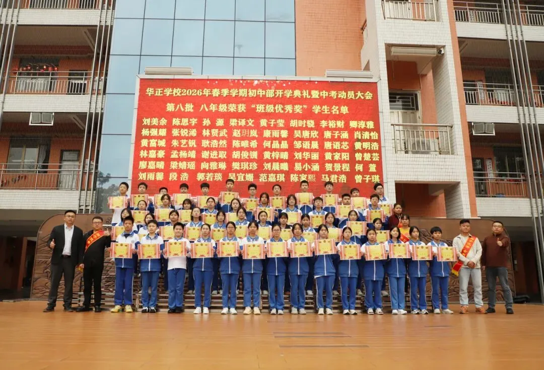 逐梦青春 决胜中考——华正学校初中部举行2026年春季学期开学典礼 第18张