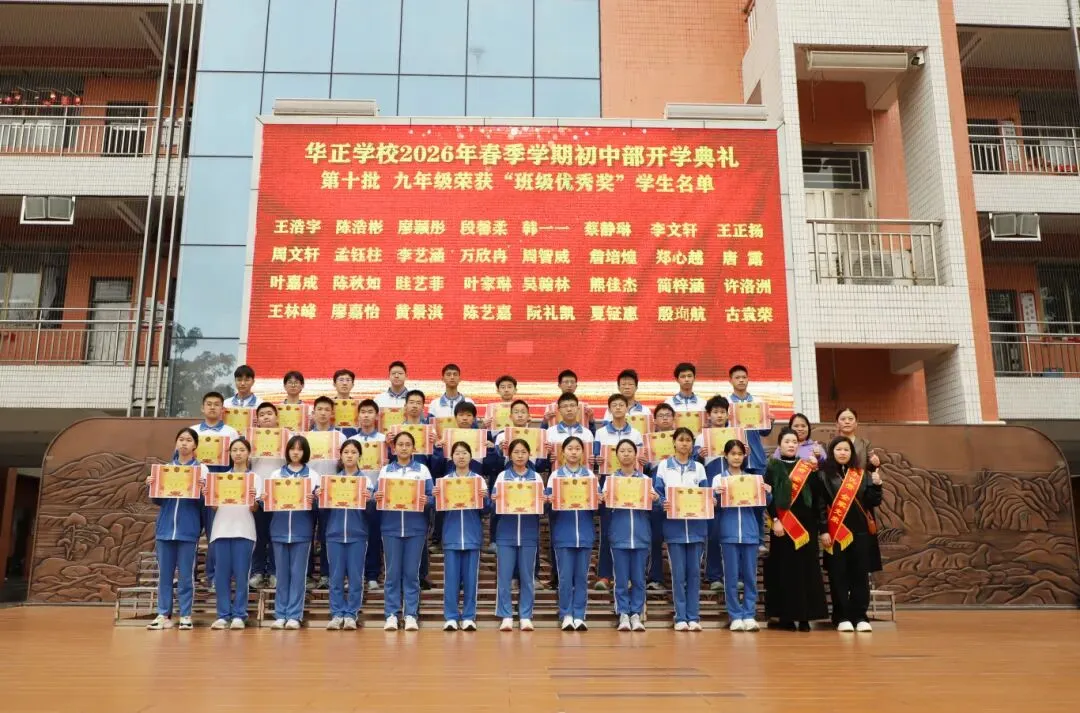 逐梦青春 决胜中考——华正学校初中部举行2026年春季学期开学典礼 第20张
