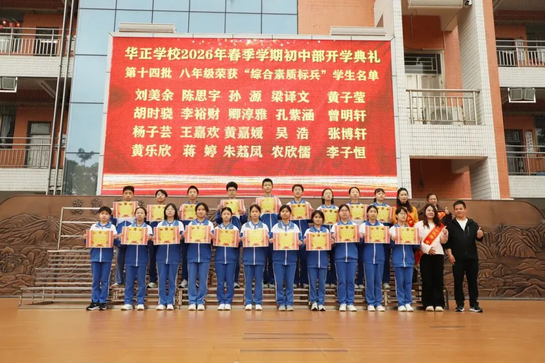 逐梦青春 决胜中考——华正学校初中部举行2026年春季学期开学典礼 第24张