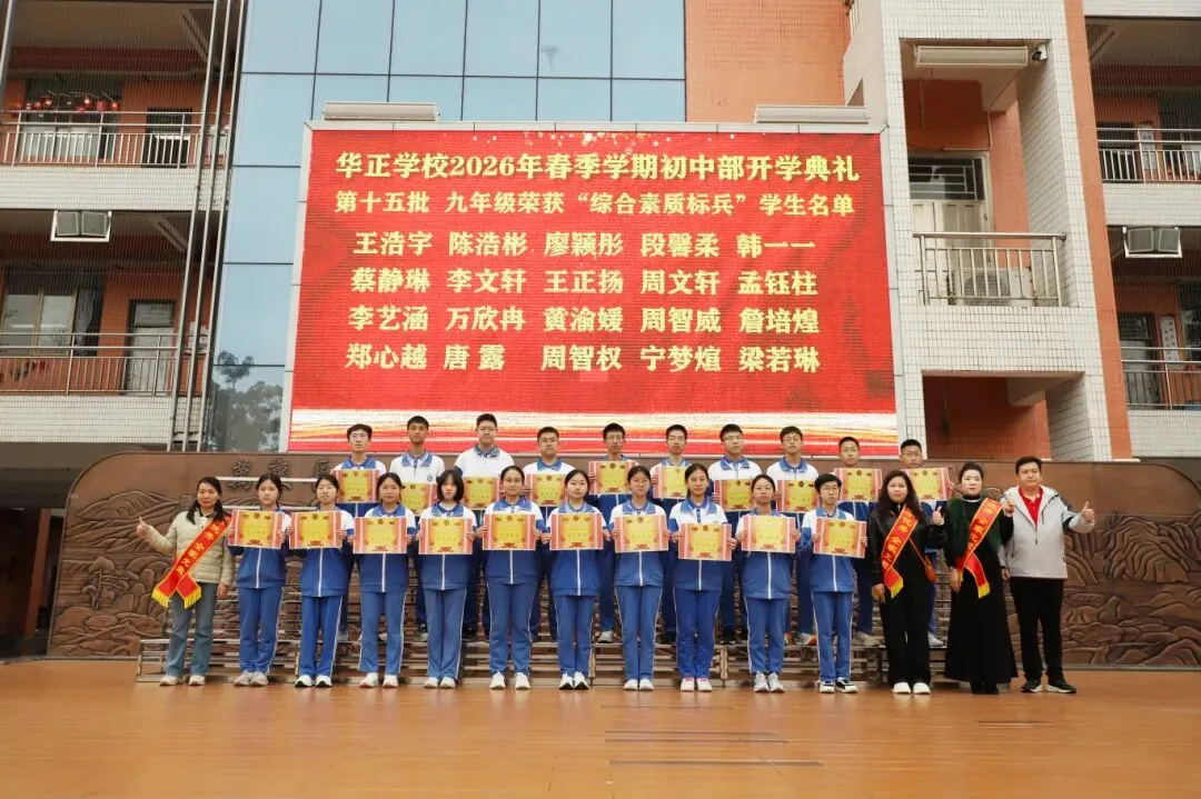 逐梦青春 决胜中考——华正学校初中部举行2026年春季学期开学典礼 第25张