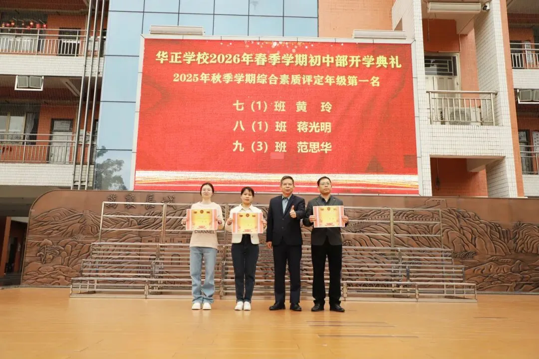 逐梦青春 决胜中考——华正学校初中部举行2026年春季学期开学典礼 第26张