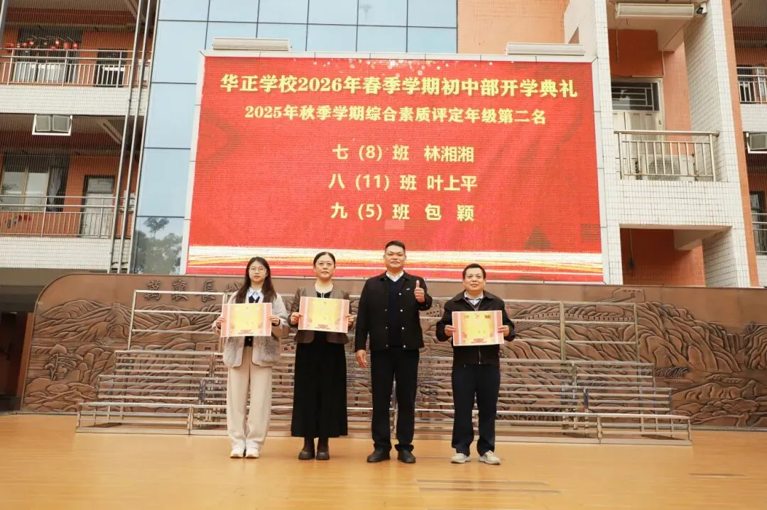 逐梦青春 决胜中考——华正学校初中部举行2026年春季学期开学典礼 第27张