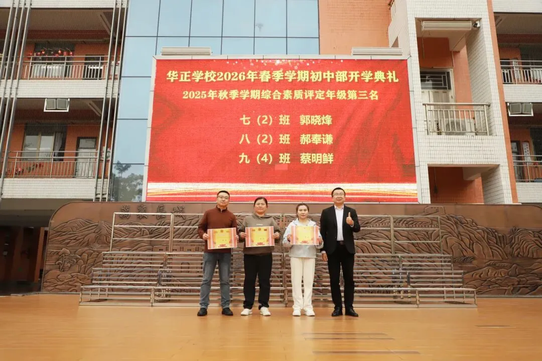 逐梦青春 决胜中考——华正学校初中部举行2026年春季学期开学典礼 第28张