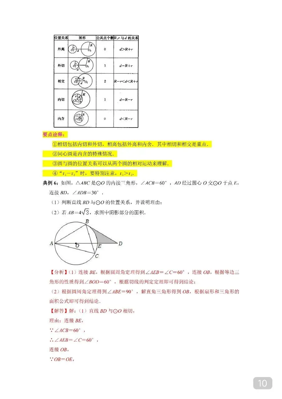 九年级(下)数学 中考知识必备10 圆(公式、定理、结论图表).pdf 第12张