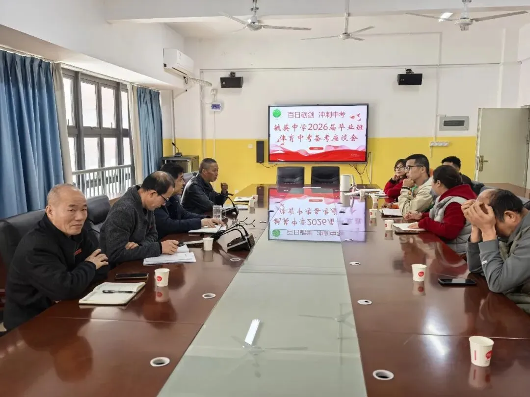 聚焦体育中考 共研备考良策|秀屿区毓英中学召开2026届毕业班体育备考座谈会 第2张